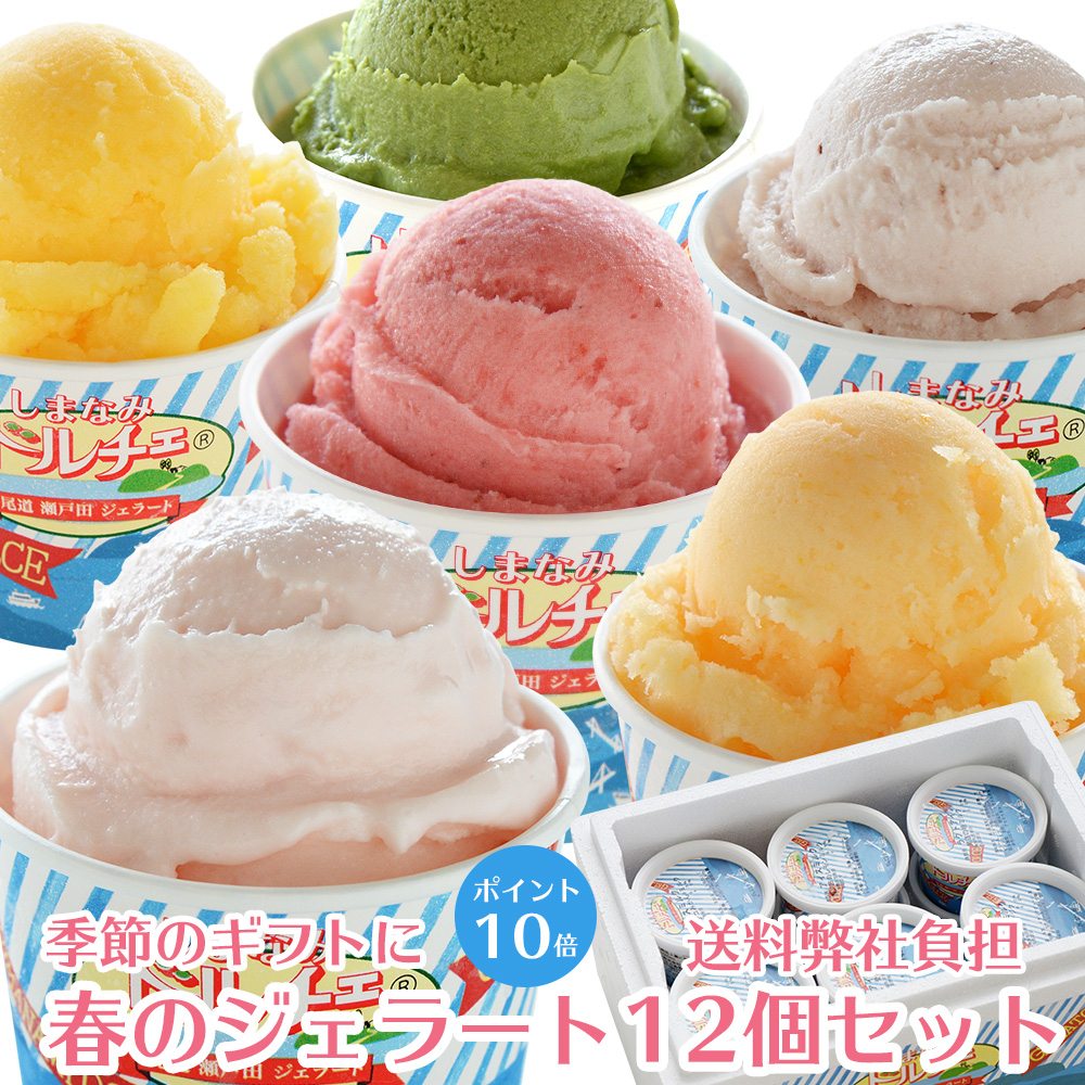 春のジェラート詰め合わせ 12個入り
