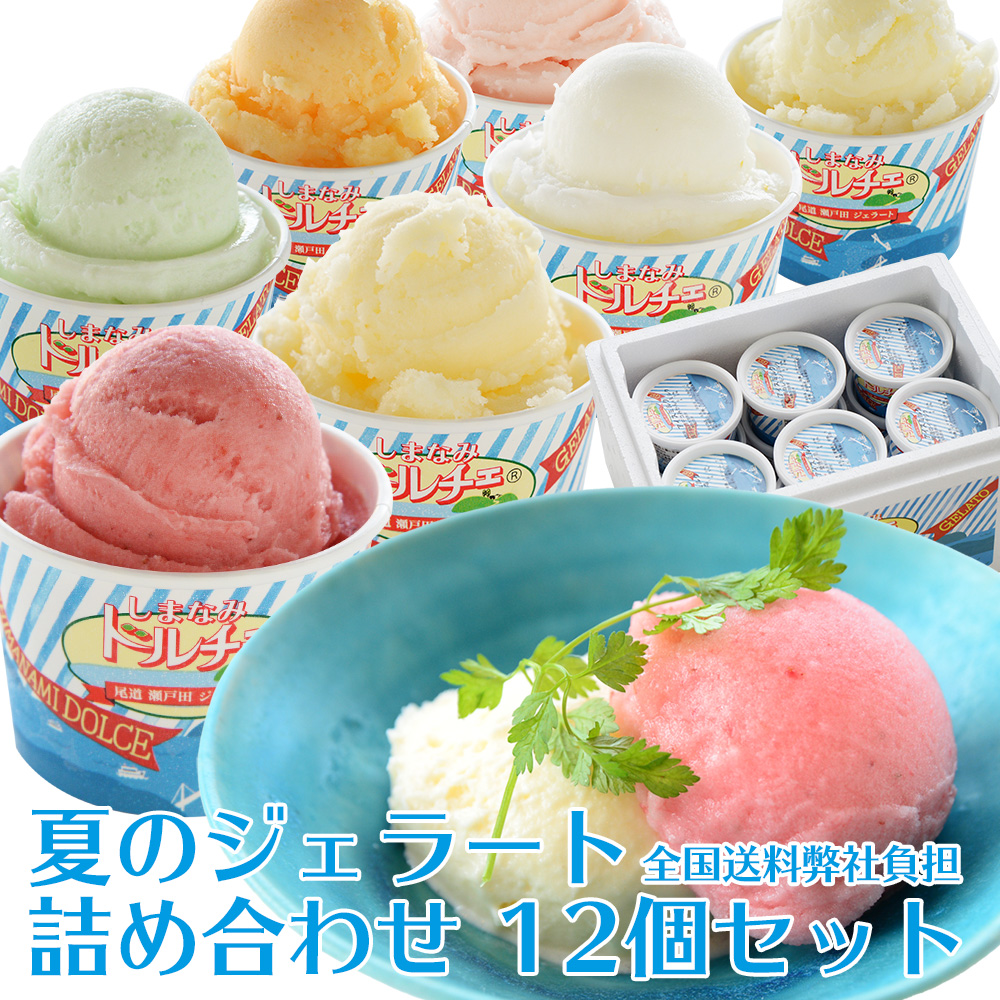 夏のジェラート詰め合わせ 12個入り