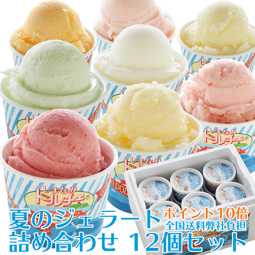 夏のジェラート詰め合わせ 12個入り