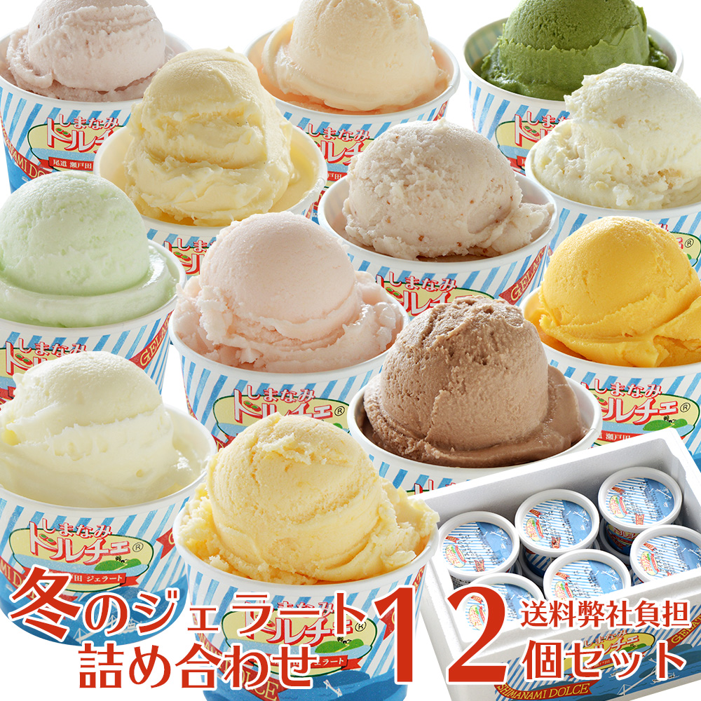 冬のジェラート詰め合わせ 12個入り